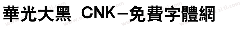 华光大黑 CNK字体转换